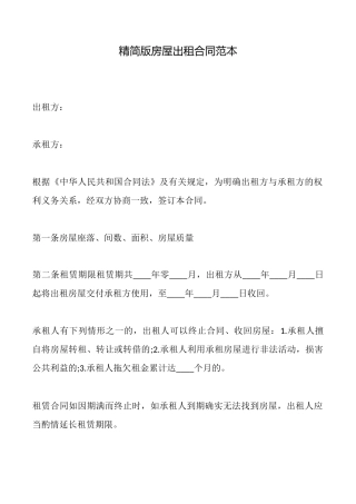 精简版房屋出租合同范本