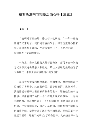 精简版清明节扫墓活动心得