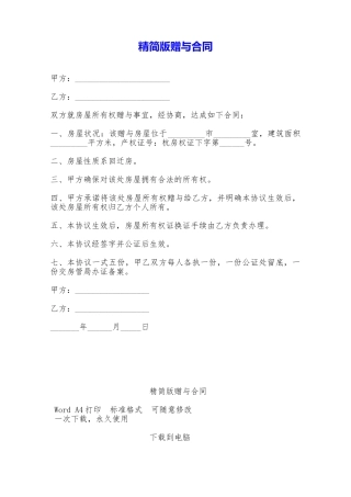 精简版赠与合同——范本