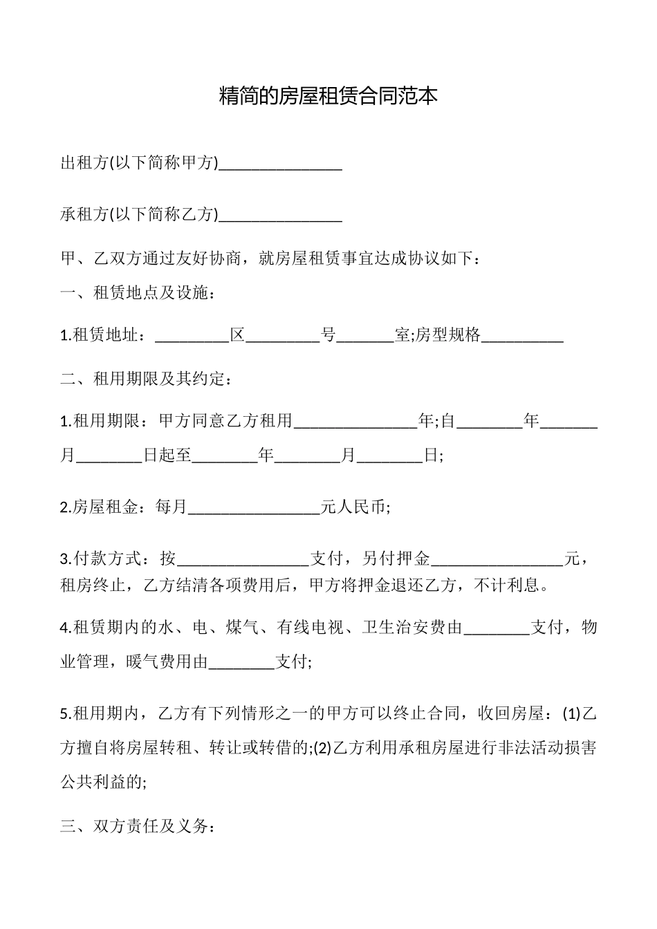 精简的房屋租赁合同_第1页