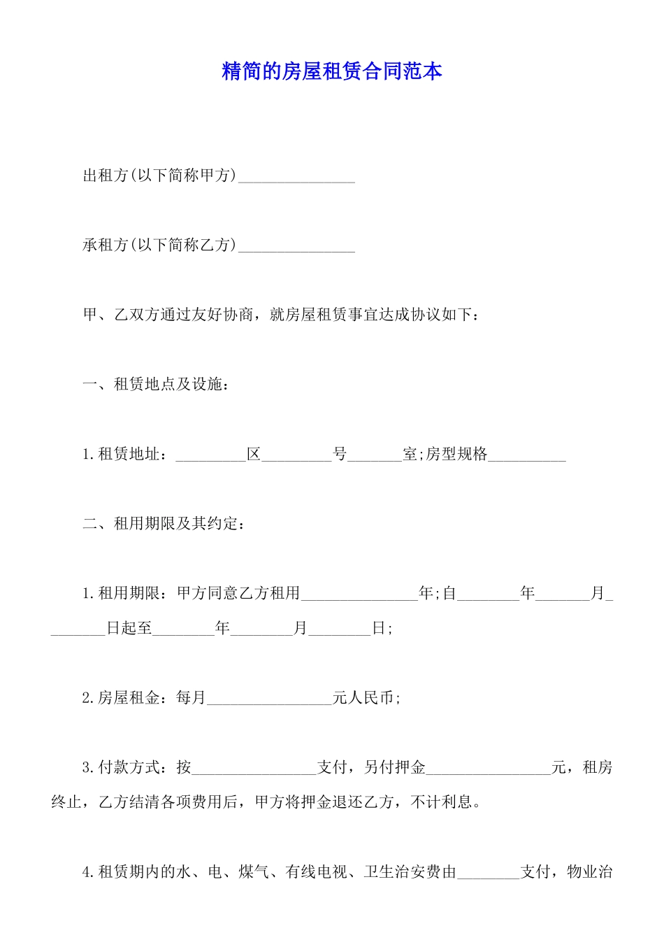 精简的房屋租赁合同范本_第1页