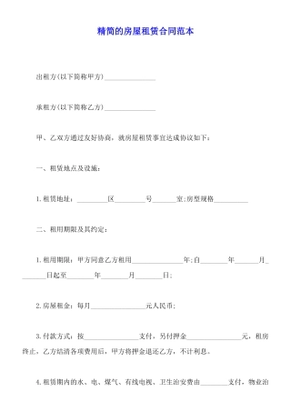 精简的房屋租赁合同范本