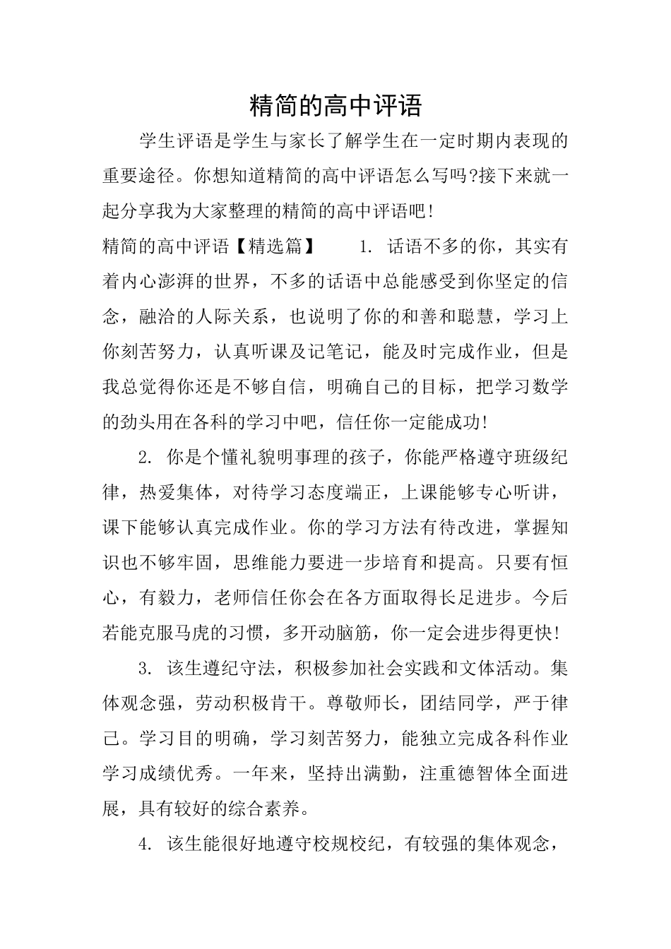 精简的高中评语_第1页