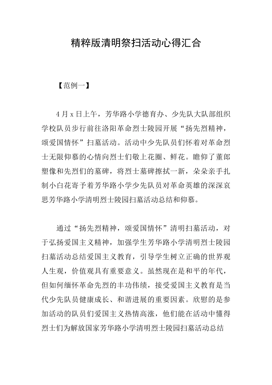 精粹版清明祭扫活动心得汇集_第1页