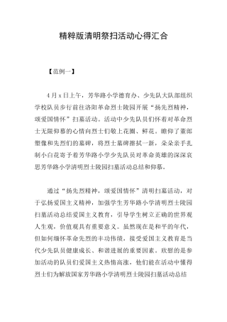 精粹版清明祭扫活动心得汇集