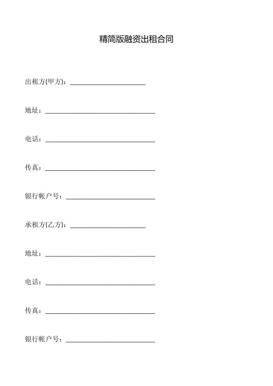 精简版融资出租合同_第1页