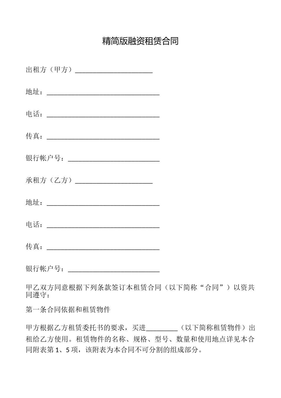 精简版融资租赁合同_第1页