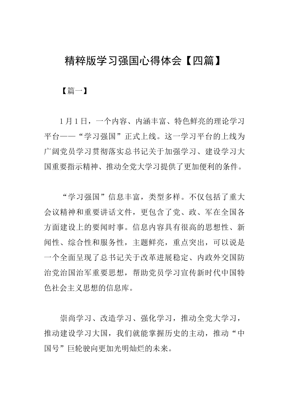 精粹版学习强国心得体会_第1页