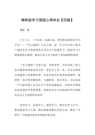 精粹版学习强国心得体会