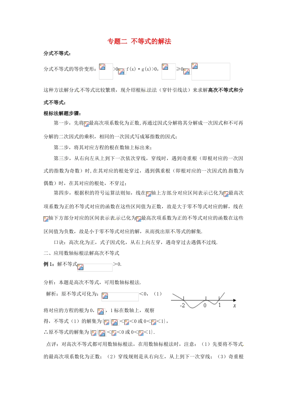 浙江省建德市育才高级中学高考数学一轮复习 专题二 不等式的解法学案 _第1页