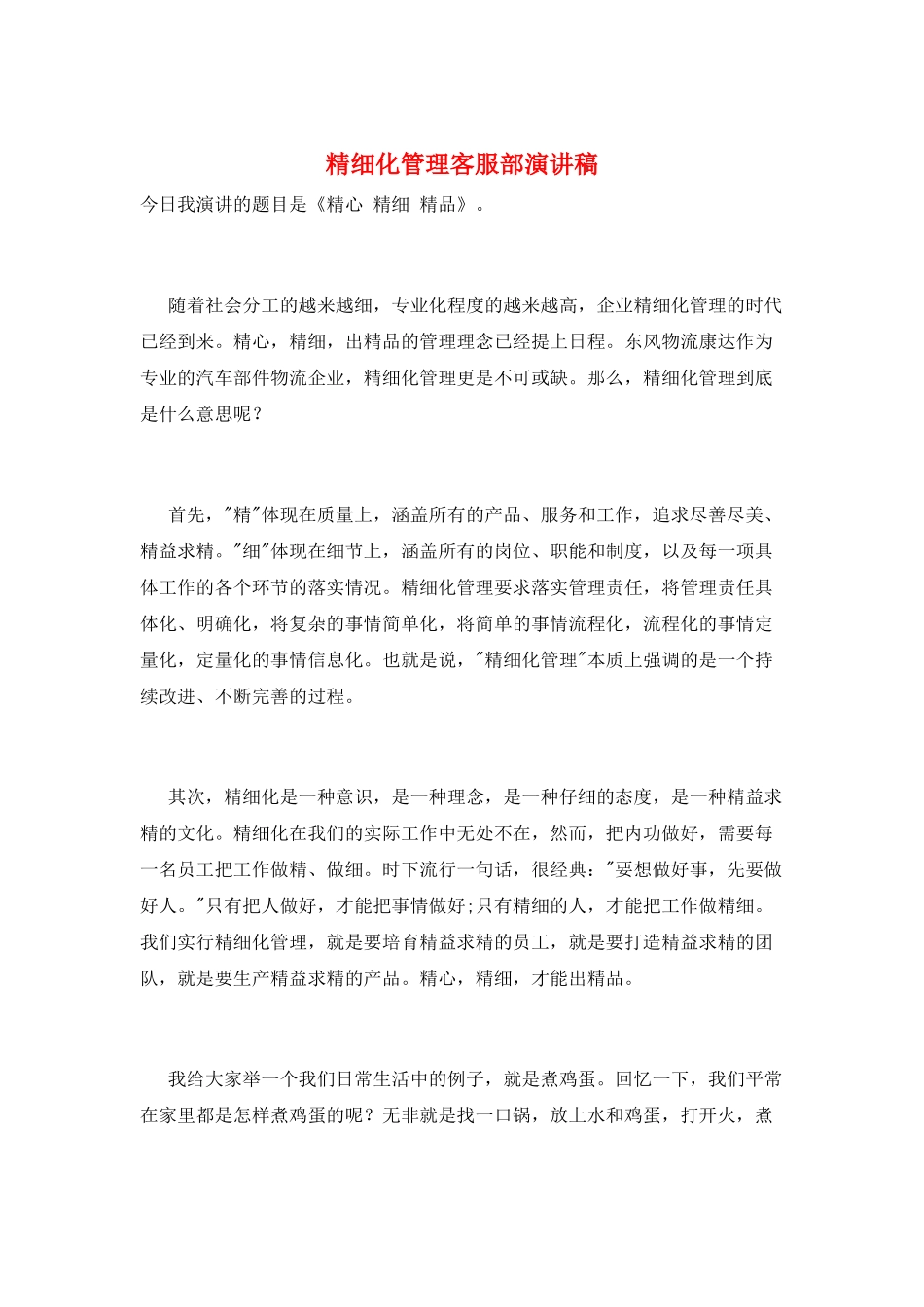 精细化管理客服部演讲稿_第1页