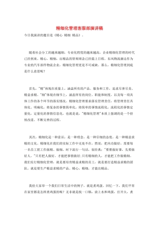 精细化管理客服部演讲稿