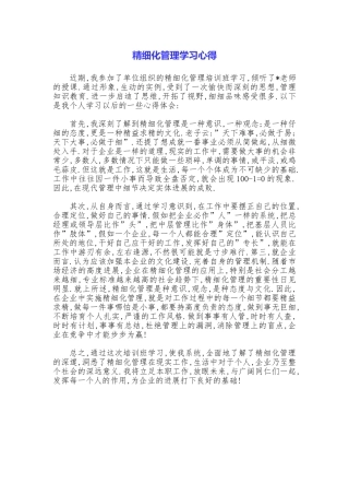 精细化管理学习心得