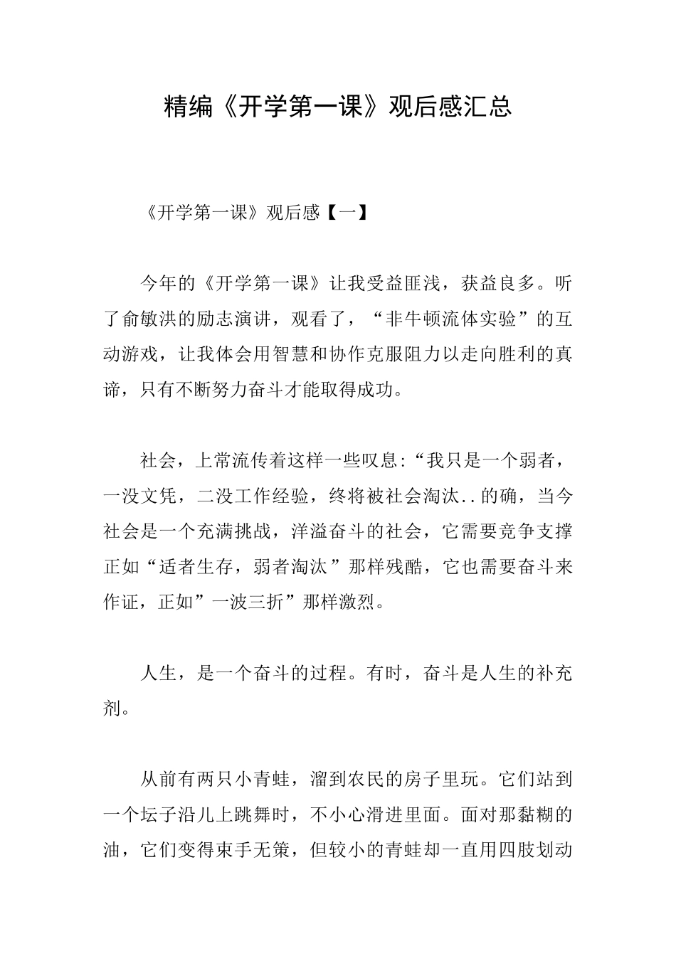 精编《开学第一课》观后感汇总_第1页