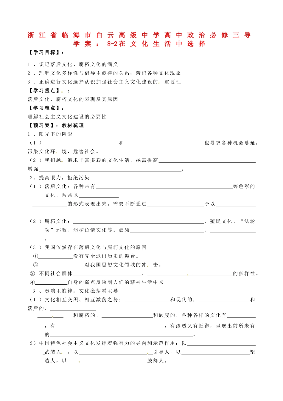 浙江省临海市白云高级中学高中政治 8-2在文化生活中选择导学案 新人教版必修3_第1页
