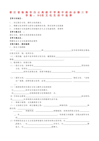 浙江省临海市白云高级中学高中政治 8-2在文化生活中选择导学案 新人教版必修3