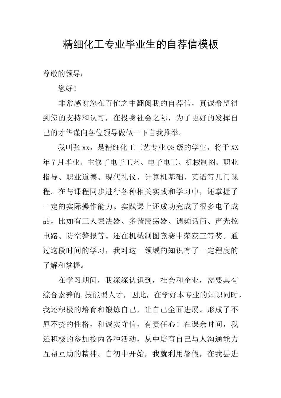精细化工专业毕业生的自荐信模板_第1页