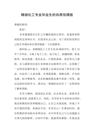 精细化工专业毕业生的自荐信模板