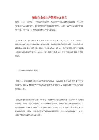 精细化企业生产管理论文范文
