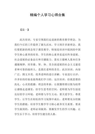 精编个人学习心得合集