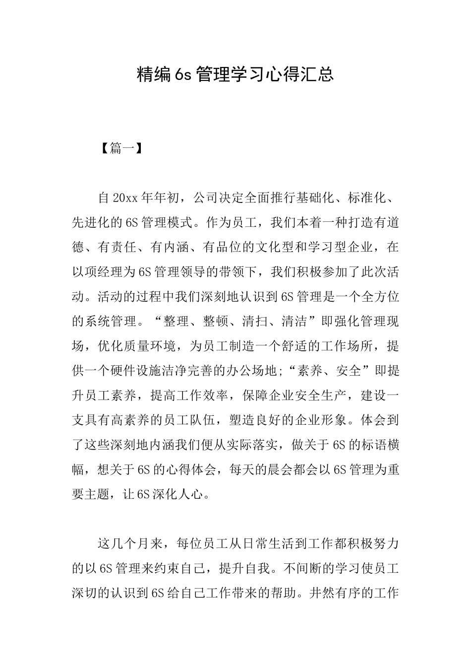 精编6s管理学习心得汇总_第1页