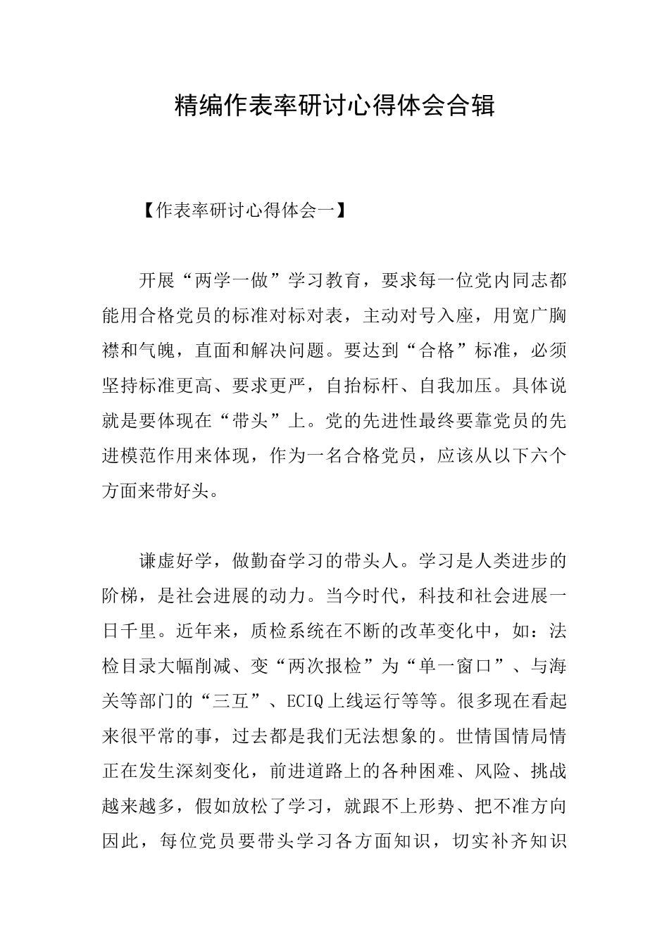 精编作表率研讨心得体会合辑_第1页