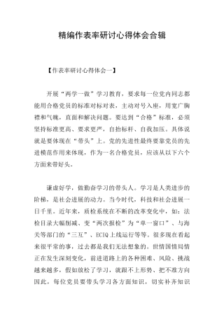 精编作表率研讨心得体会合辑