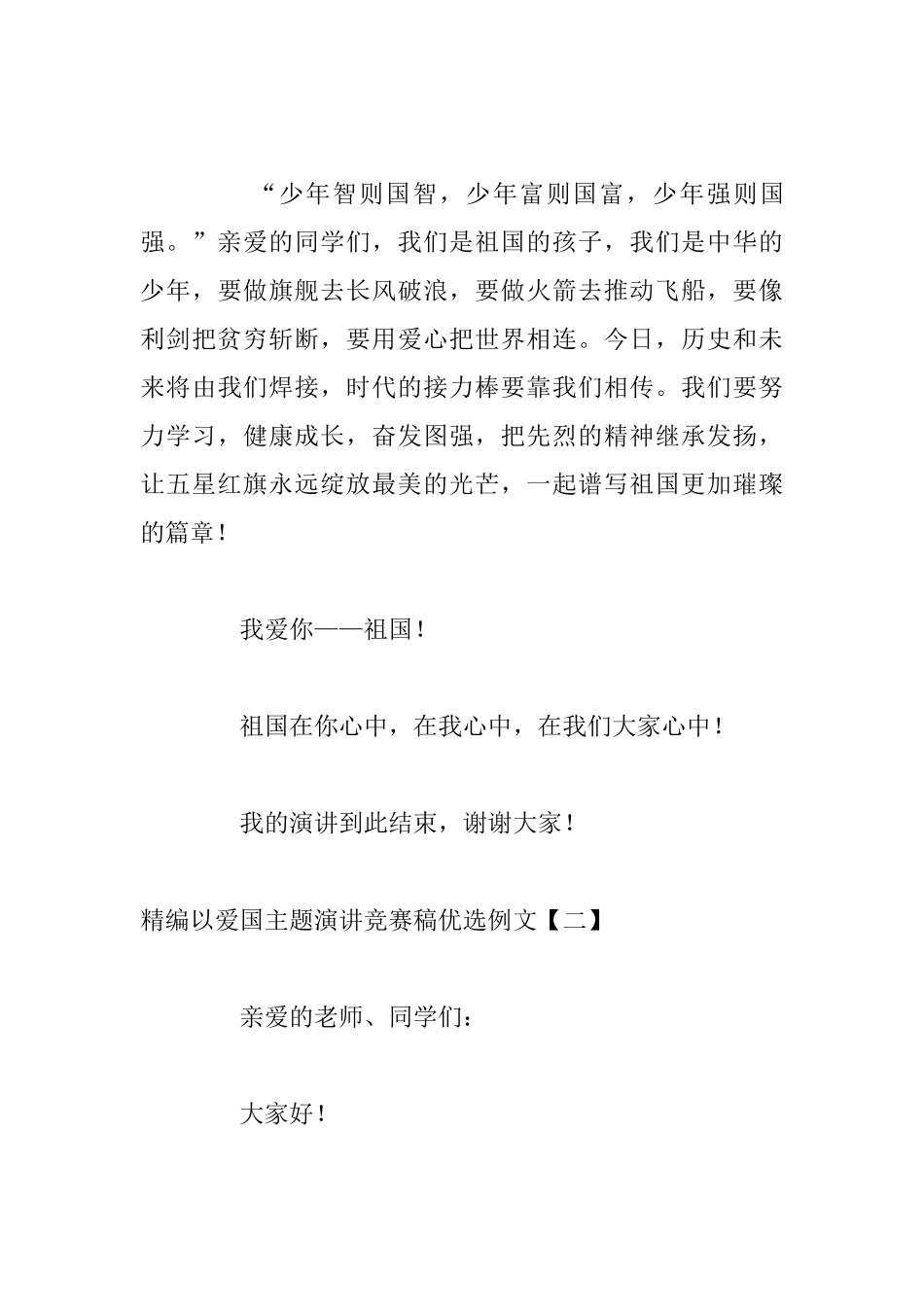 精编以爱国主题演讲比赛稿优选例文_第3页