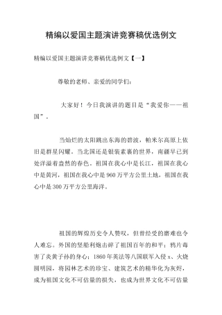 精编以爱国主题演讲比赛稿优选例文