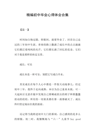 精编初中毕业心得体会合集