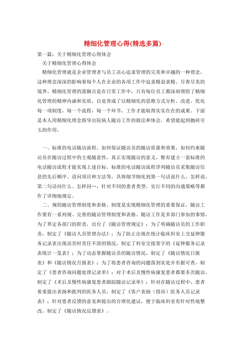 精细化管理心得_第1页