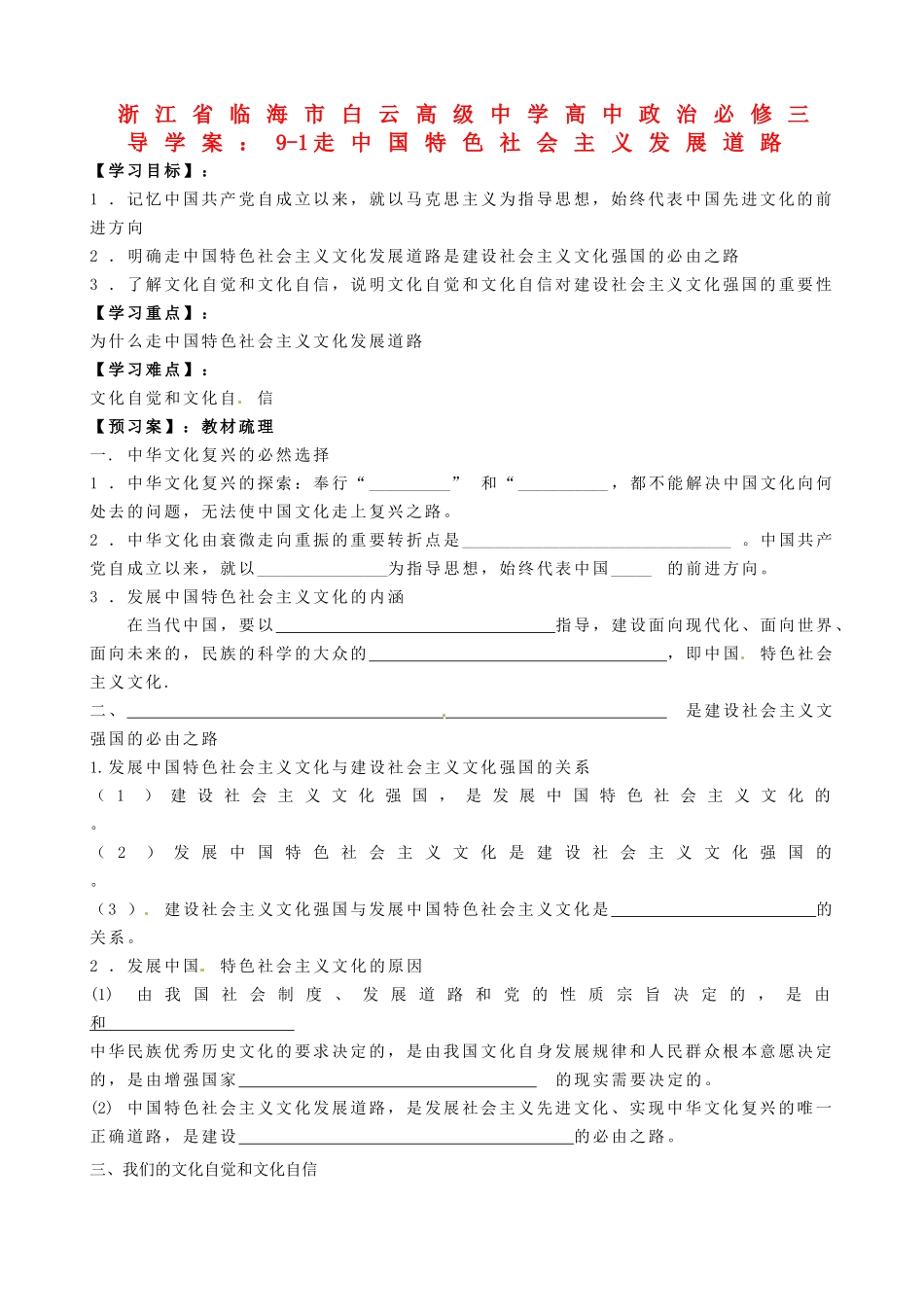 浙江省临海市白云高级中学高中政治 9-1走中国特色社会主义发展道路导学案 新人教版必修3_第1页