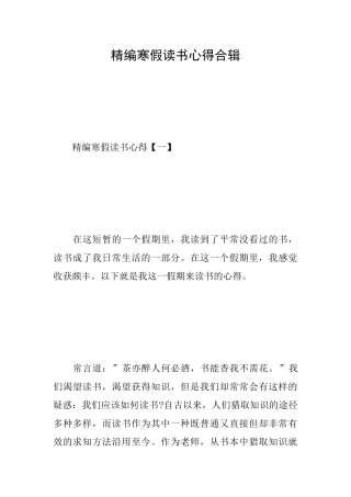 精编寒假读书心得合辑