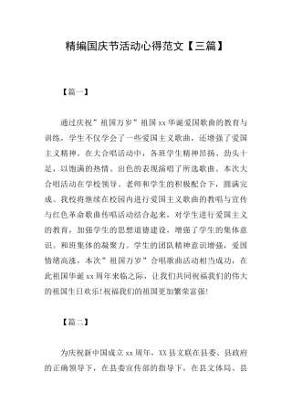 精编国庆节活动心得范文