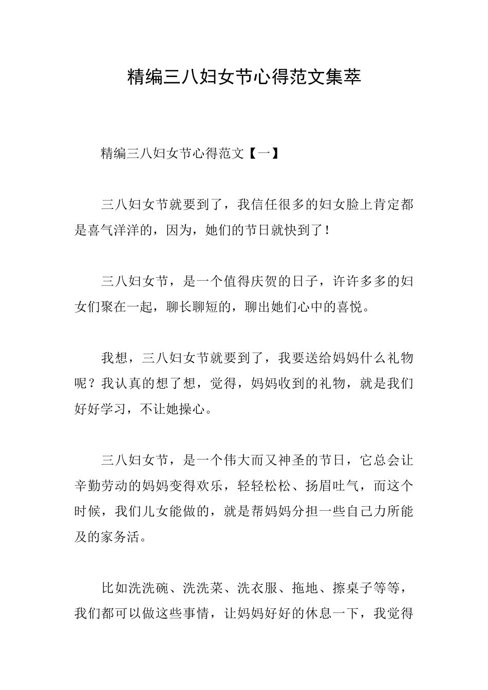 精编三八妇女节心得范文集萃_第1页