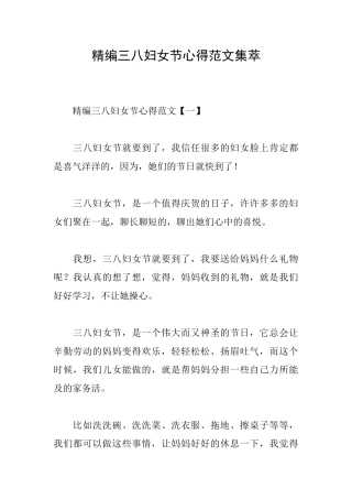 精编三八妇女节心得范文集萃