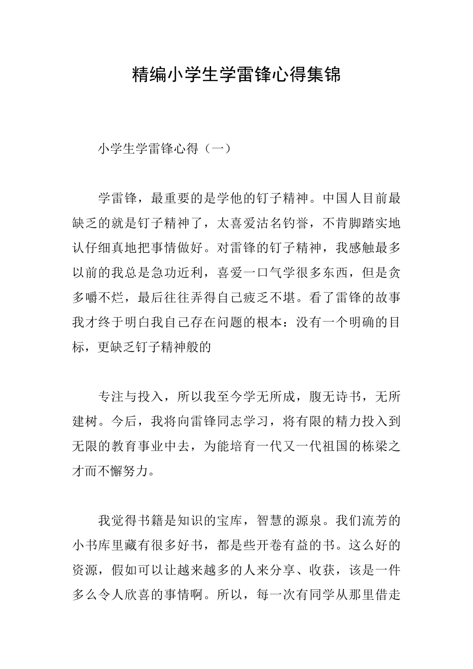 精编小学生学雷锋心得集锦_第1页