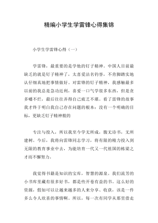精编小学生学雷锋心得集锦