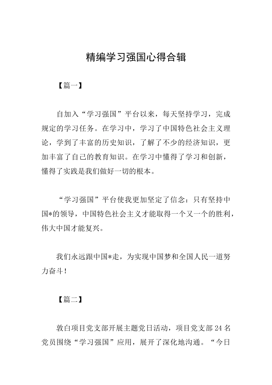 精编学习强国心得合辑_第1页
