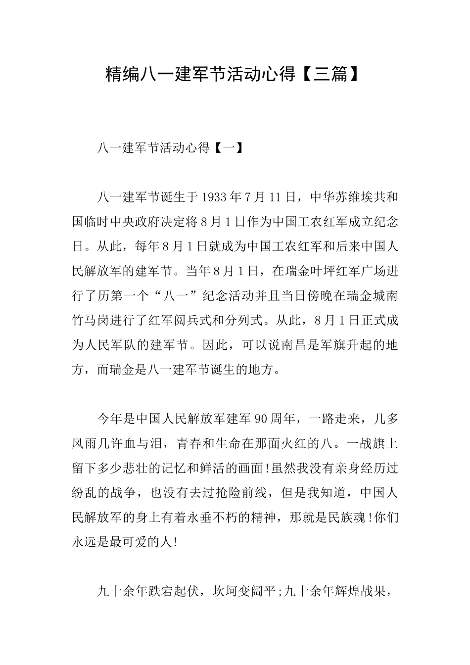 精编八一建军节活动心得_第1页