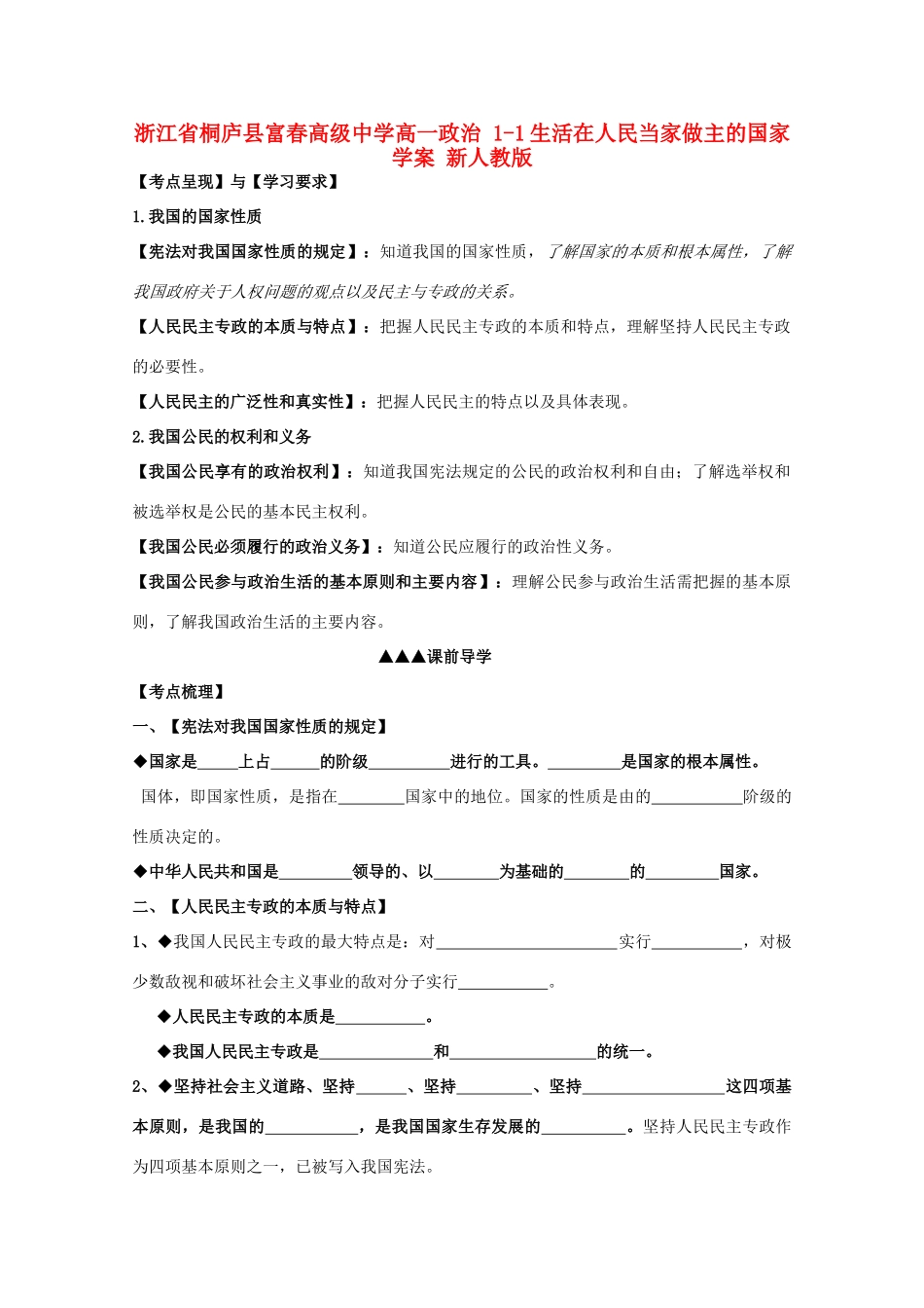 浙江省桐庐县富春高级中学高一政治 1-1生活在人民当家做主的国家学案 新人教版_第1页