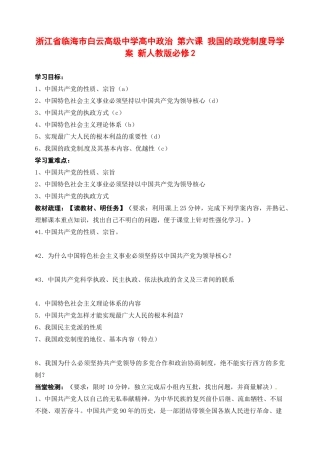浙江省临海市白云高级中学高中政治 第六课 我国的政党制度导学案 新人教版必修2