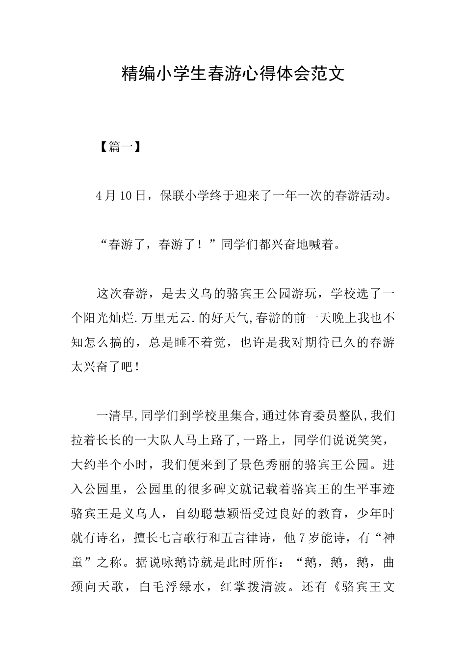 精编小学生春游心得体会范文_第1页