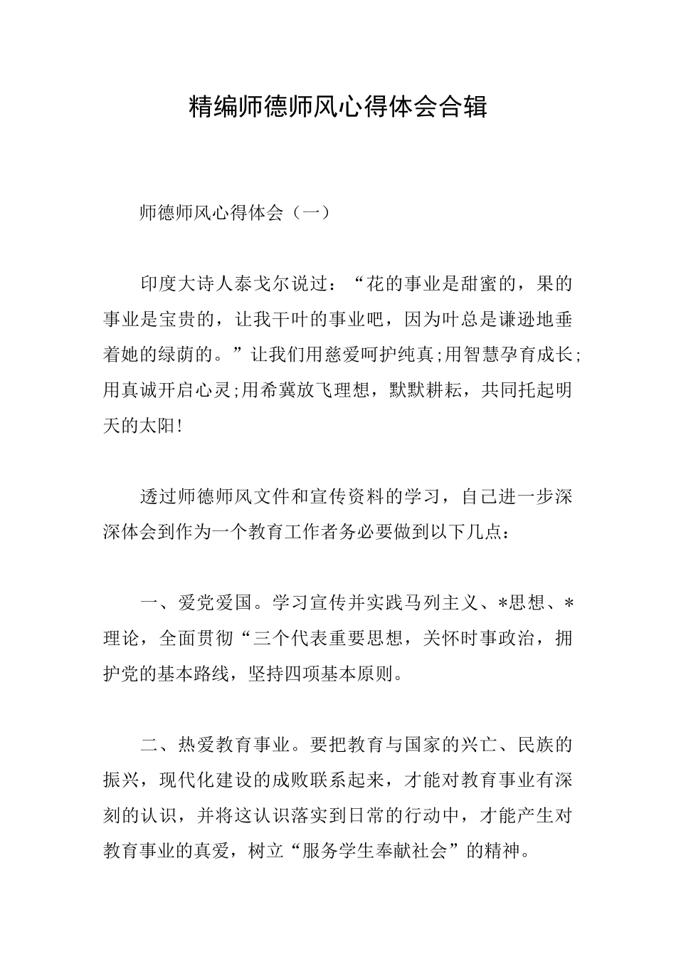 精编师德师风心得体会合辑_第1页