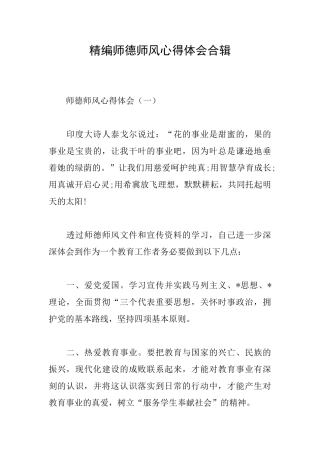 精编师德师风心得体会合辑