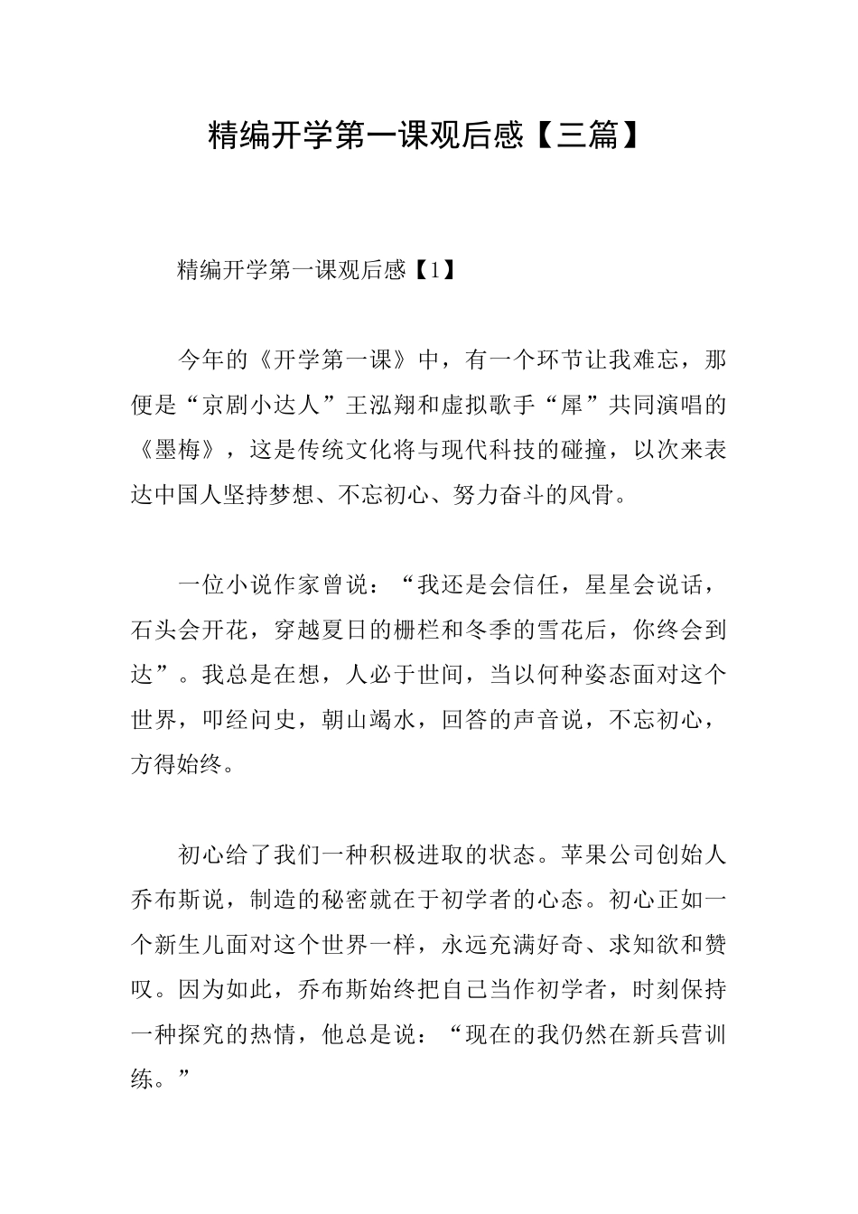 精编开学第一课观后感_第1页