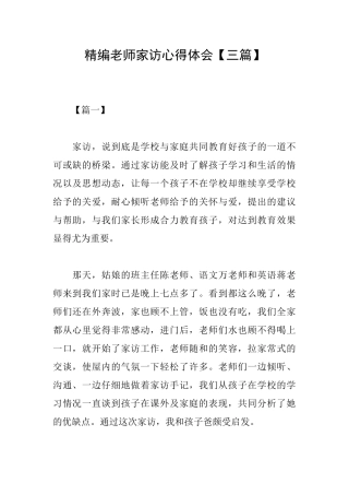 精编教师家访心得体会