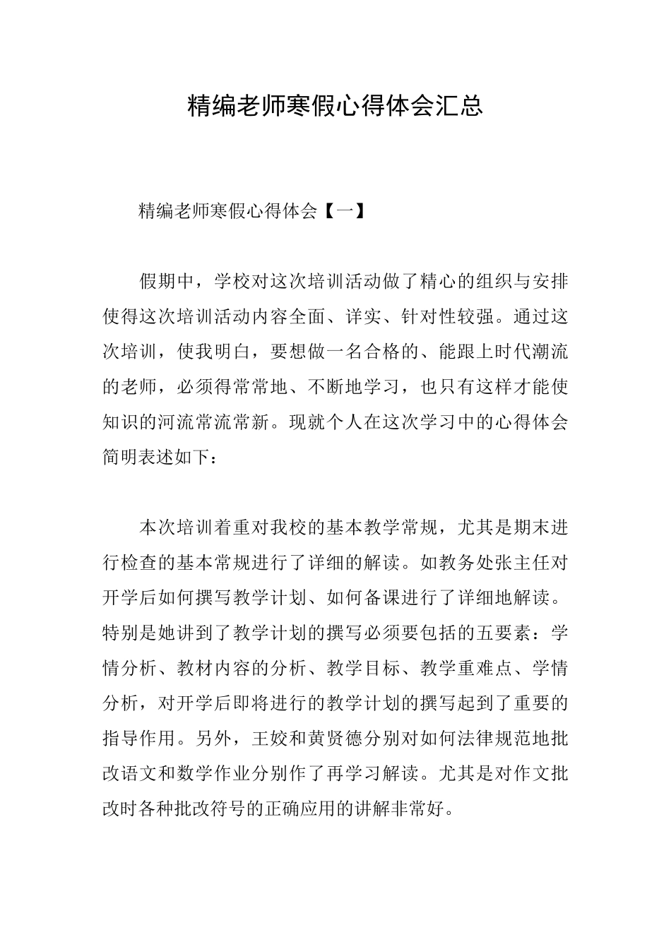 精编教师寒假心得体会汇总_第1页