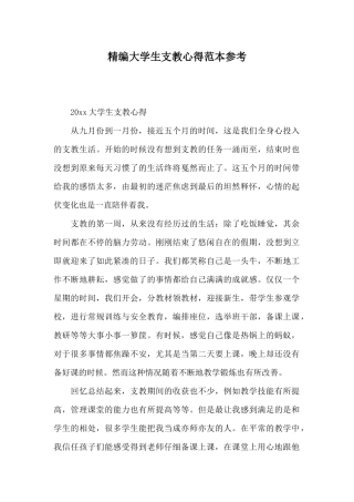 精编大学生支教心得范本参考