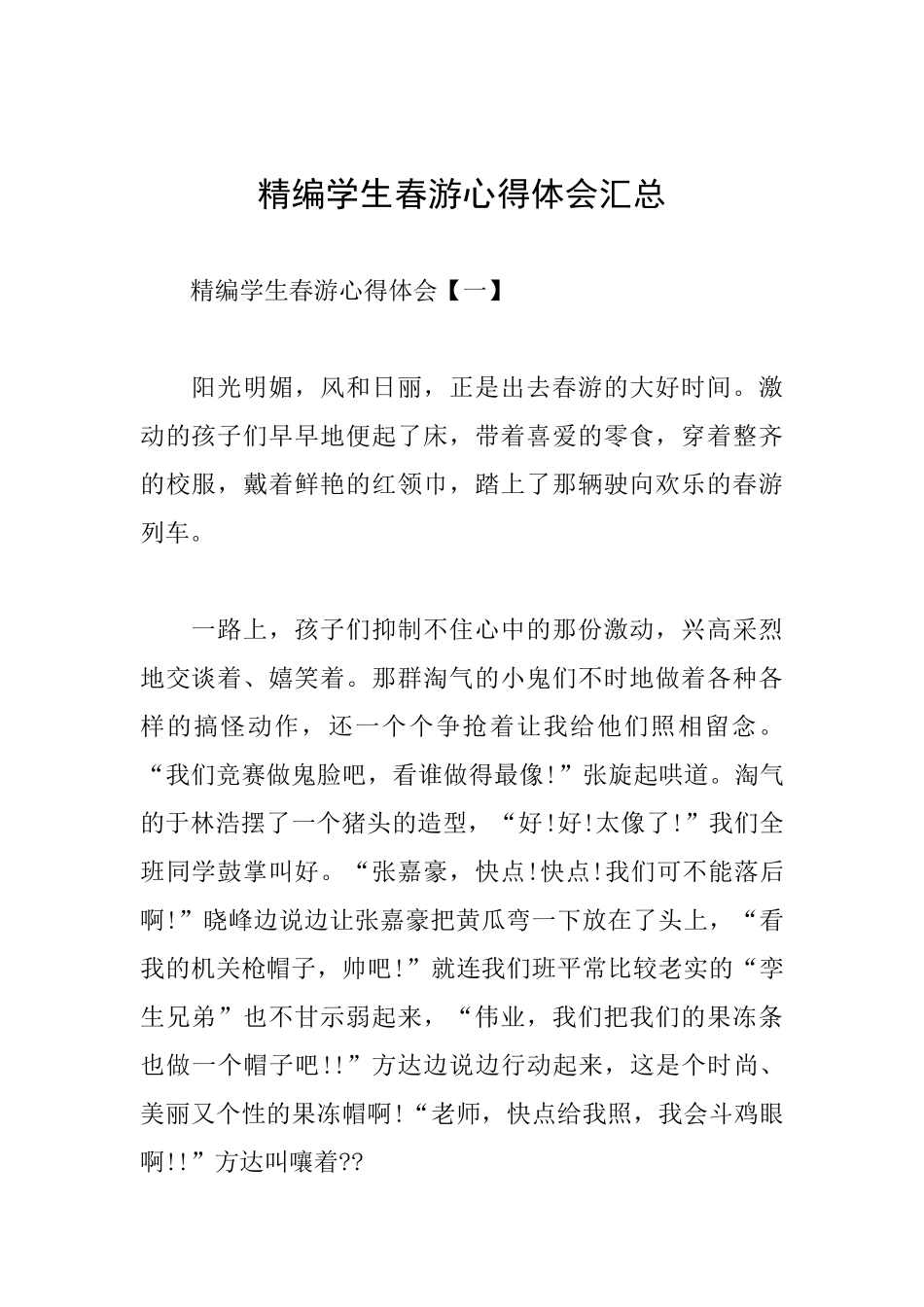 精编学生春游心得体会汇总_第1页